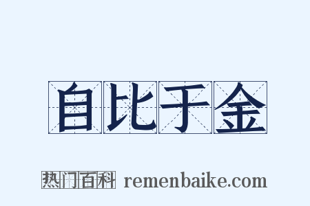 自比于金是什么意思的图片